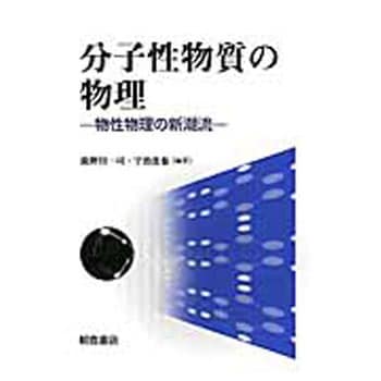 分子性物質の物理 1冊 朝倉書店 通販サイトmonotaro