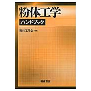 9784254252675 粉体工学ハンドブック 1冊 朝倉書店 【通販モノタロウ】