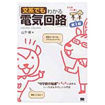 文系でもわかる電気回路 第2版 翔泳社