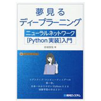 夢見るディープラーニングニューラルネットワーク[Python実装]入門 秀和システム