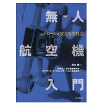 無人航空機入門 共立出版
