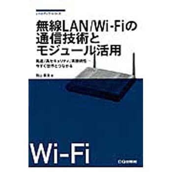 無線LAN/WiーFiの通信技術とモジュール活用 CQ出版