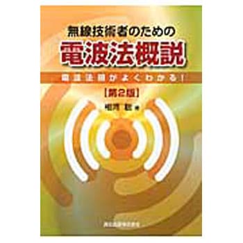 無線技術者のための電波法概説 第2版 森北出版