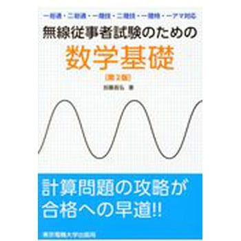 無線従事者試験のための数学基礎 第2版 東京電機大学出版局