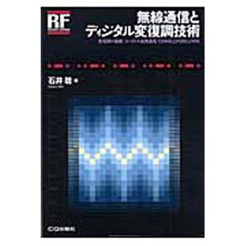 無線通信とディジタル変復調技術 CQ出版
