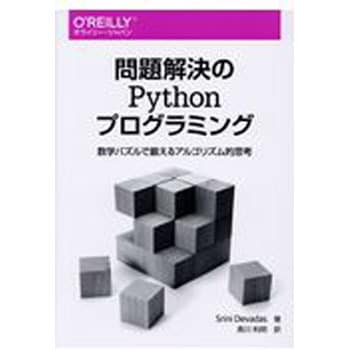 問題解決のpythonプログラミング オーム社 コンピュータ It 通販モノタロウ