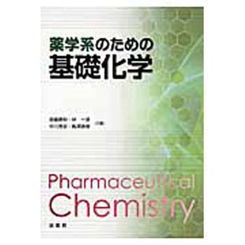 薬学系のための基礎化学 裳華房