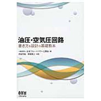 9784274219351 油圧・空気圧回路書き方&設計の基礎教本 1冊 オーム社