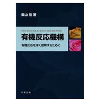 有機反応機構 - 丸善出版