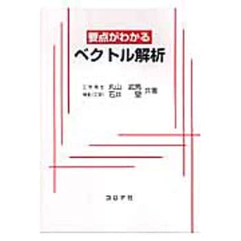 要点がわかるベクトル解析 コロナ