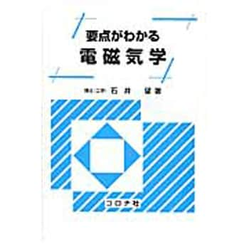 9784339008067 要点がわかる電磁気学 コロナ社 電気 - 【通販モノタロウ】