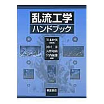 9784254231229 乱流工学ハンドブック 朝倉書店 機械 - 【通販モノタロウ】