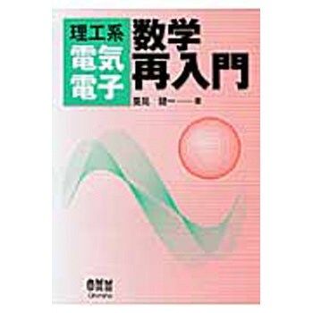 9784274503115 理工系電気電子数学再入門 1冊 オーム社 【通販モノタロウ】