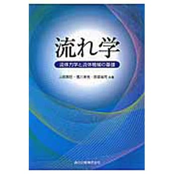 流れ学 森北出版
