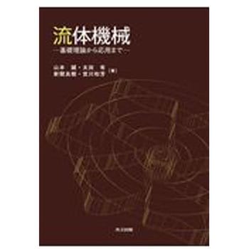 流体機械 共立出版