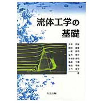 流体工学の基礎 共立出版