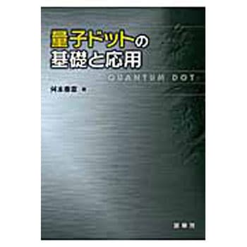 量子ドットの基礎と応用 裳華房