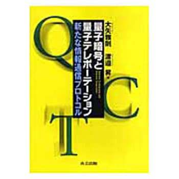 量子暗号と量子テレポーテーション 共立出版