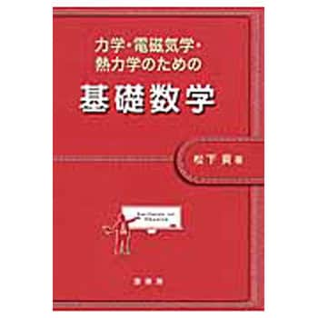 9784785322502 力学・電磁気学・熱力学のための基礎数学 裳華房 物理学