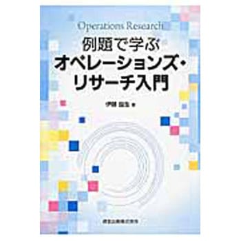 例題で学ぶオペレーションズ・リサーチ入門 森北出版
