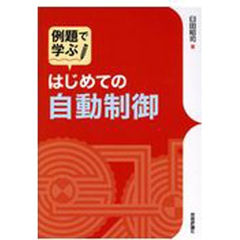 例題で学ぶはじめての自動制御 技術評論社