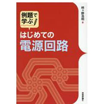 9784774194011 例題で学ぶはじめての電源回路 技術評論社 電気