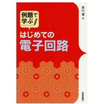 9784774191133 例題で学ぶはじめての電子回路 技術評論社 電子 通信