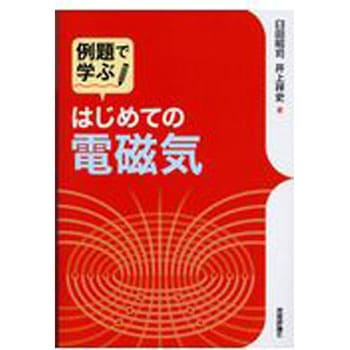 例題で学ぶはじめての電磁気 - 技術評論社