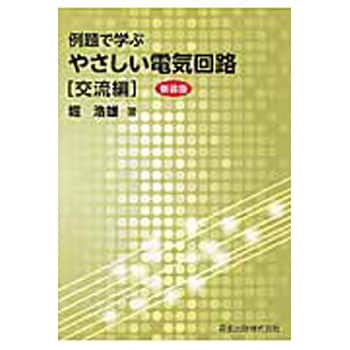 9784627735422 例題で学ぶやさしい電気回路 交流編 新装版 1冊 森北