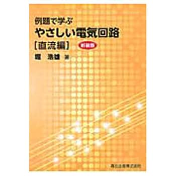 9784627735323 例題で学ぶやさしい電気回路 直流編 新装版 1冊 森北