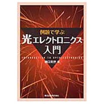 9784627775114 例題で学ぶ光エレクトロニクス入門 森北出版 電子 通信