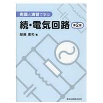 9784627735927 例題と演習で学ぶ続・電気回路 第2版 1冊 森北出版