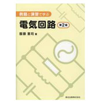 9784627735828 例題と演習で学ぶ電気回路 第2版 1冊 森北出版 【通販