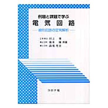例題と課題で学ぶ電気回路 コロナ