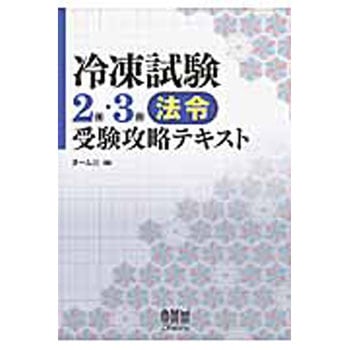 冷凍試験2種・3種法令受験攻略テキスト オーム社