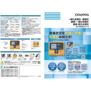 装着型ガス検知器 XX-353Ⅱ 新コスモス電機