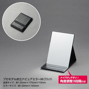 プロモデル折立ナピュアミラー 堀内鏡工業