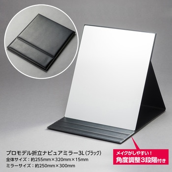 プロモデル折立ナピュアミラー 堀内鏡工業