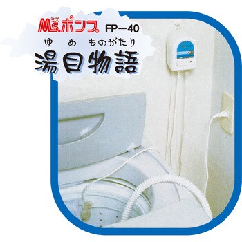 洗濯機専用風呂ポンプ 湯目物語 ゆめものがたり センタック バスポンプ 通販モノタロウ Fp 40