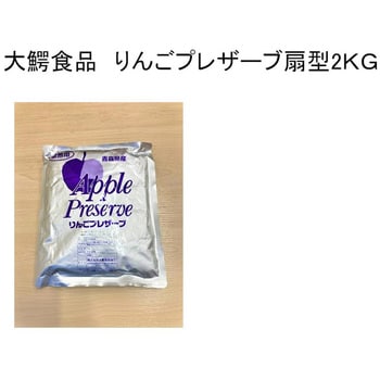 扇型 2Kg 業務用 青森県産 りんごプレザーブ 1個(2kg) 大鰐食品
