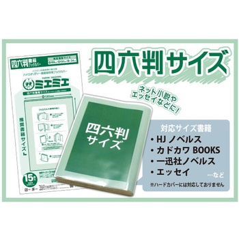 四六書籍サイズ CONC-BC52 ハイクオリティー透明保存用 ミエミエブック