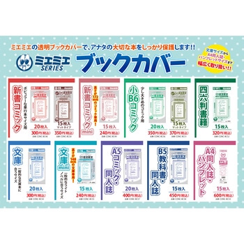 ハイクオリティー保存用 ミエミエブックカバー マットタイプ コアデ
