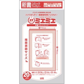新書コミックサイズ CONC-BC48 ハイクオリティー透明保存用 ミエミエブックカバー 1セット(20枚) コアデ 【通販モノタロウ】