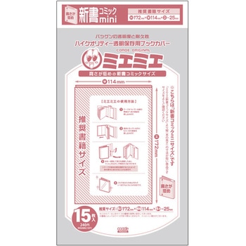 新書コミックminiサイズ CONC-BC49 ハイクオリティー透明保存用 
