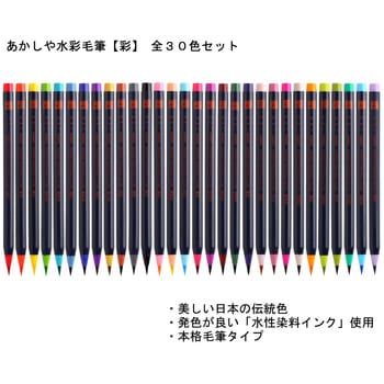 CA200/30V 水彩毛筆「彩」30色セット 1セット あかしや 【通販モノタロウ】