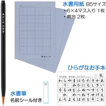 AZ-110SUF あかしや水書セット(筆・用紙) 1冊 あかしや 【通販モノタロウ】