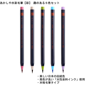 Ca0 5vf 水彩毛筆 彩 趣のある5色セット 1セット あかしや 通販サイトmonotaro