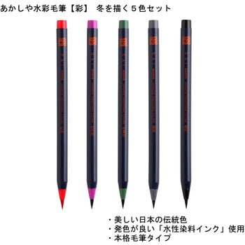 水彩毛筆「彩」冬を描く5色セット あかしや