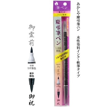 慶弔筆ペン あかしや