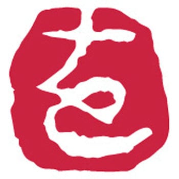 大和青田いろは印 - 呉竹